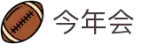 今年会 | 官方网站